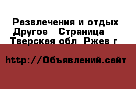 Развлечения и отдых Другое - Страница 2 . Тверская обл.,Ржев г.